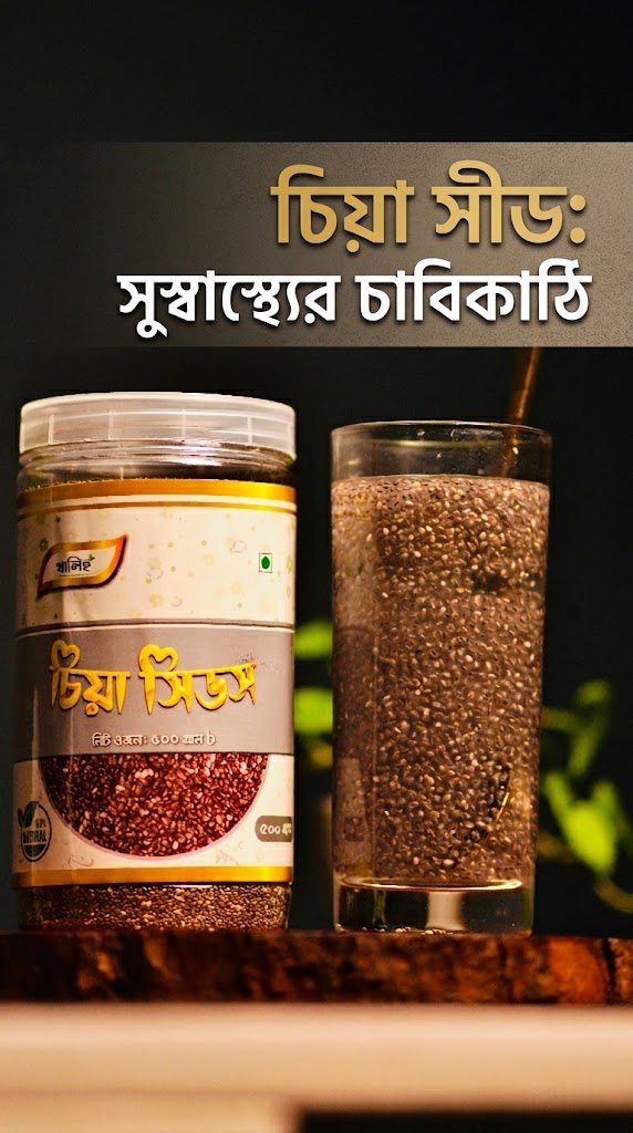 চিয়া সিড (Chia Seeds)
